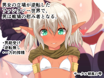Danjo no Tachiba ga Gyakuten Shita Fantasy Sekai de, Otoko wa Senjou no Nagusamimono to Naru. cover