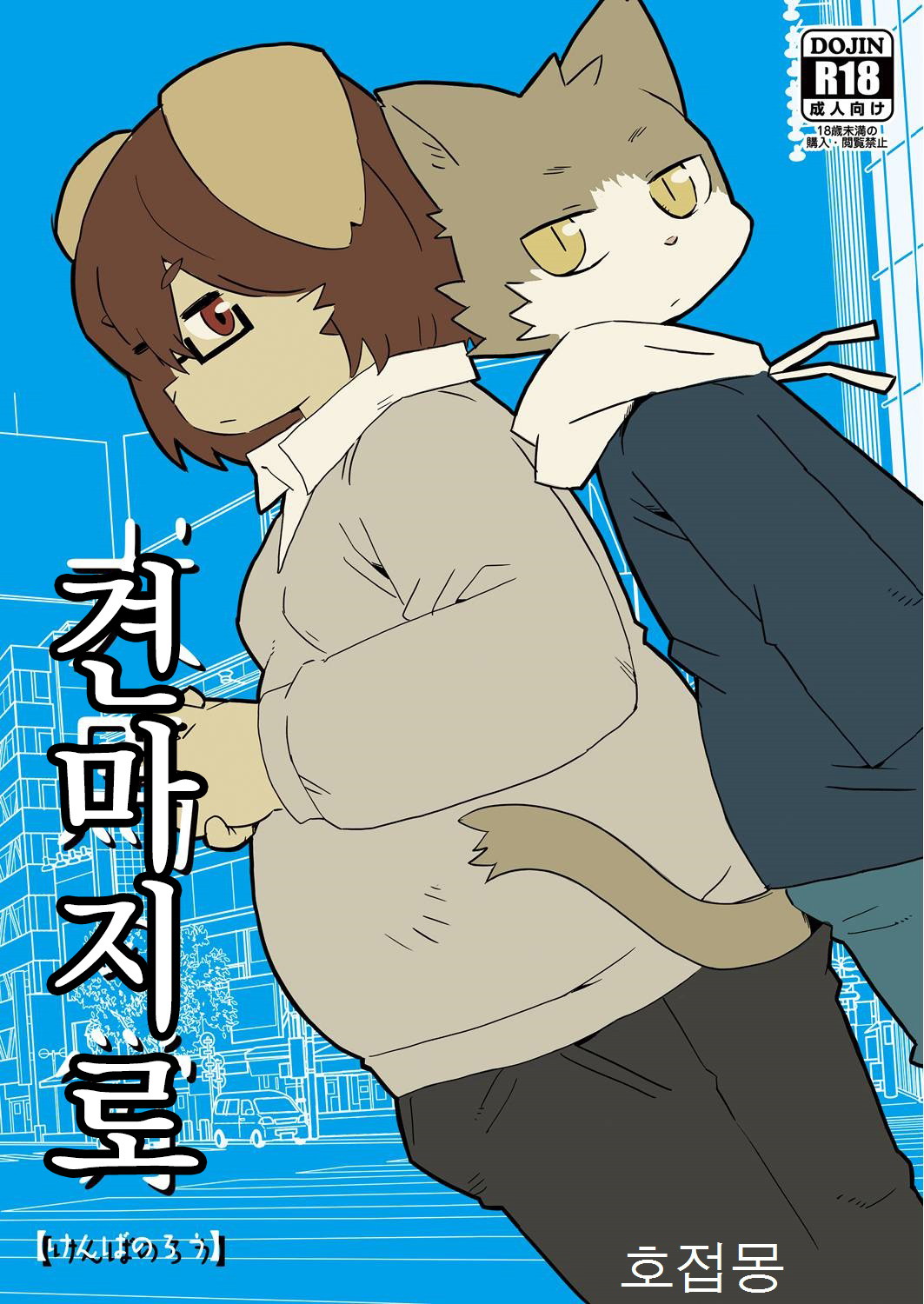 Kenba no Rou | 견마지로 page 1 full