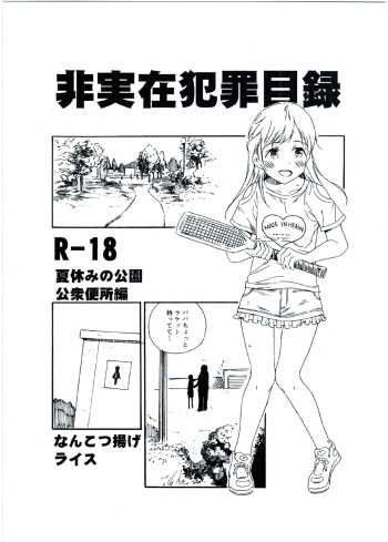 Hijitsuzai Hanzai Mokuroku Natsuyasumi no Kouen Koushuu Benjo Hen cover