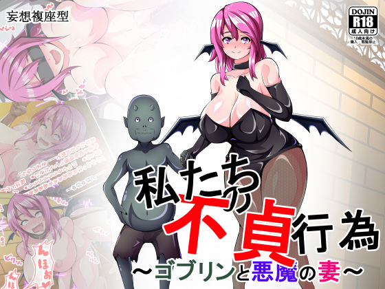 Watashi-tachi no Futei Koui ~Goblin to Akuma no Tsuma~ page 1 full