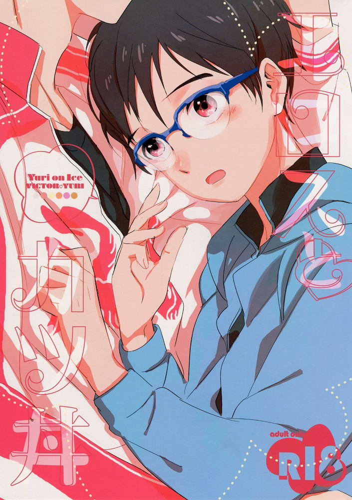 Eros to Katsudon page 1 full