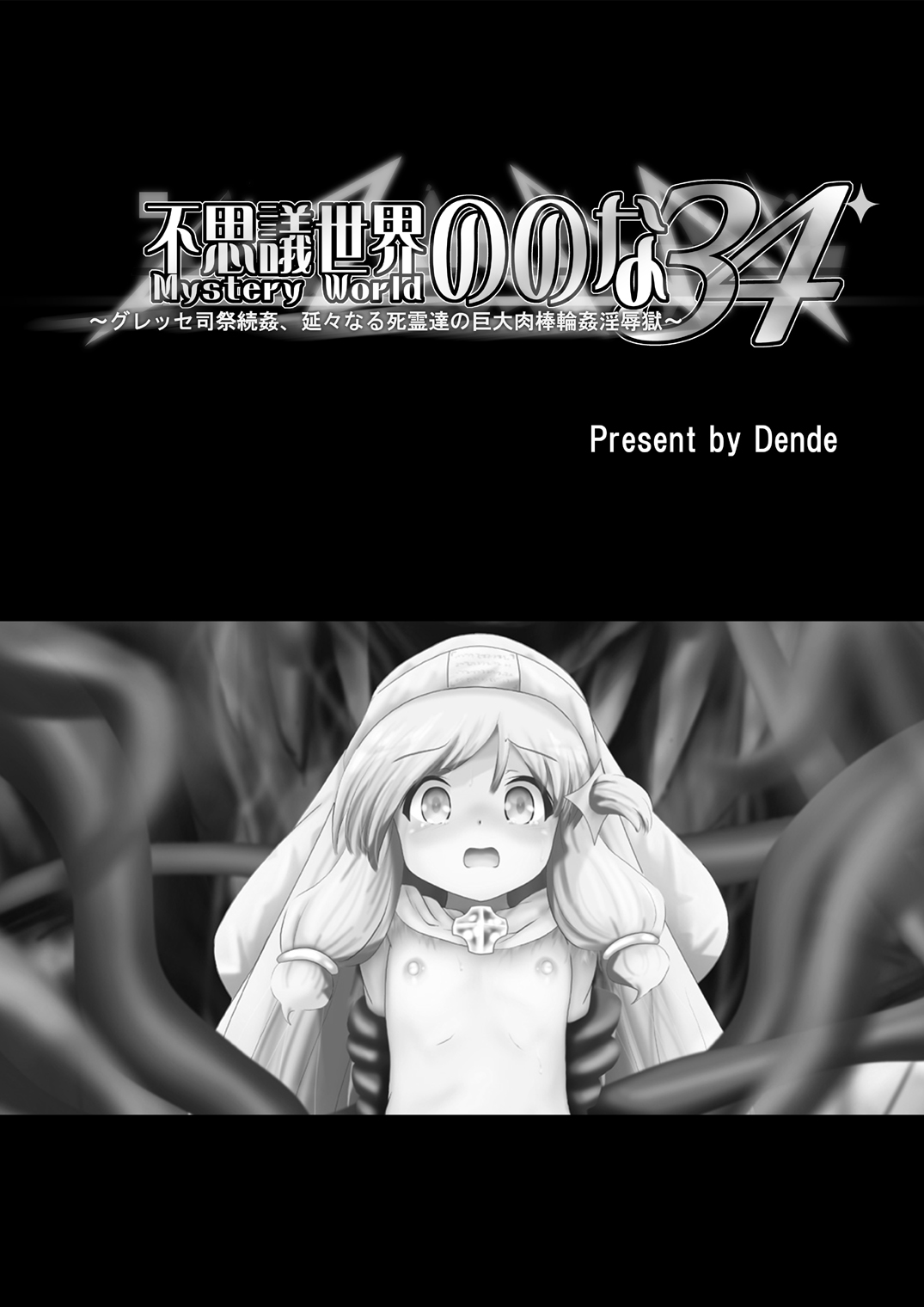 Fushigi Sekai -Mystery World- Nonona 34 ~Guresse Shisai Zokukan, Enen naru Shiryou-tachi no Kyodai Nikubou Rinkan Injokugoku~ page 5 full