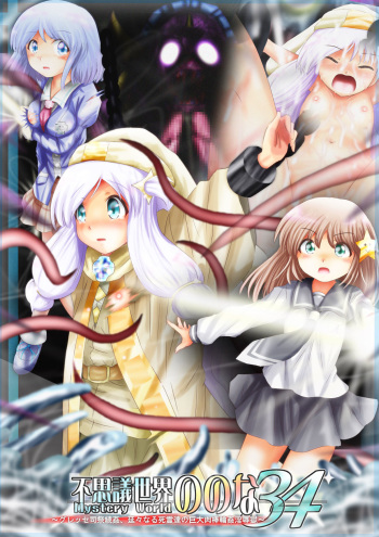 Fushigi Sekai -Mystery World- Nonona 34 ~Guresse Shisai Zokukan, Enen naru Shiryou-tachi no Kyodai Nikubou Rinkan Injokugoku~ cover