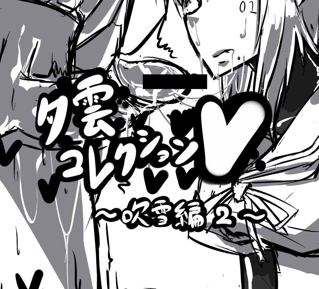 夕雲コレクション ~吹雪編~ page 8 full