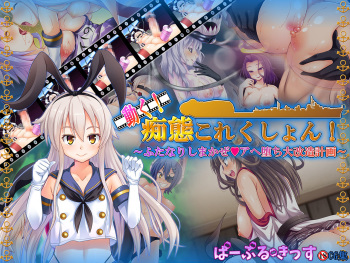 Ugoku! Chitai Collection! ~Futanari Shimakaze Aheochi Daikaizou Keikaku~ cover
