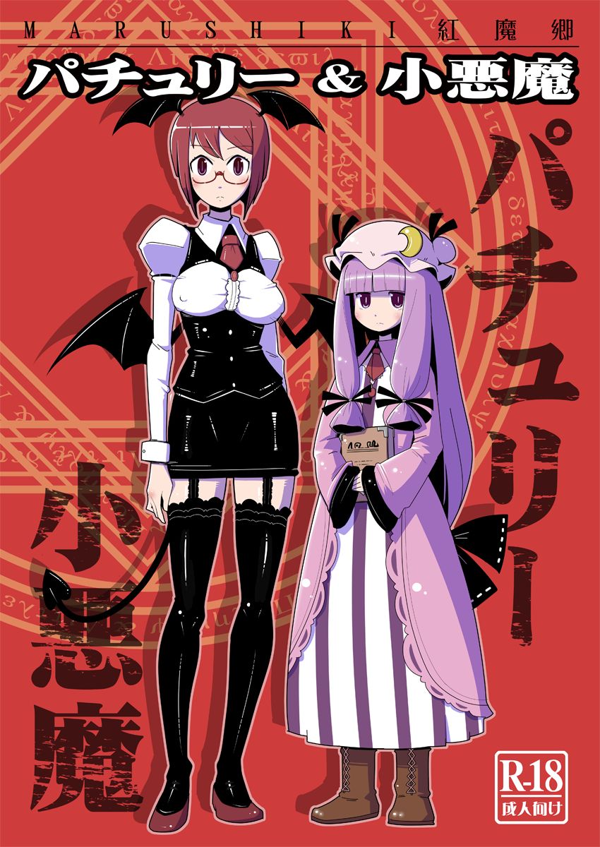 Marushiki Koumakyou Patchouli &amp; Koakuma page 1 full
