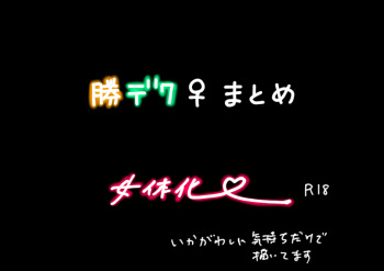 Katsu deku ♀ matome cover