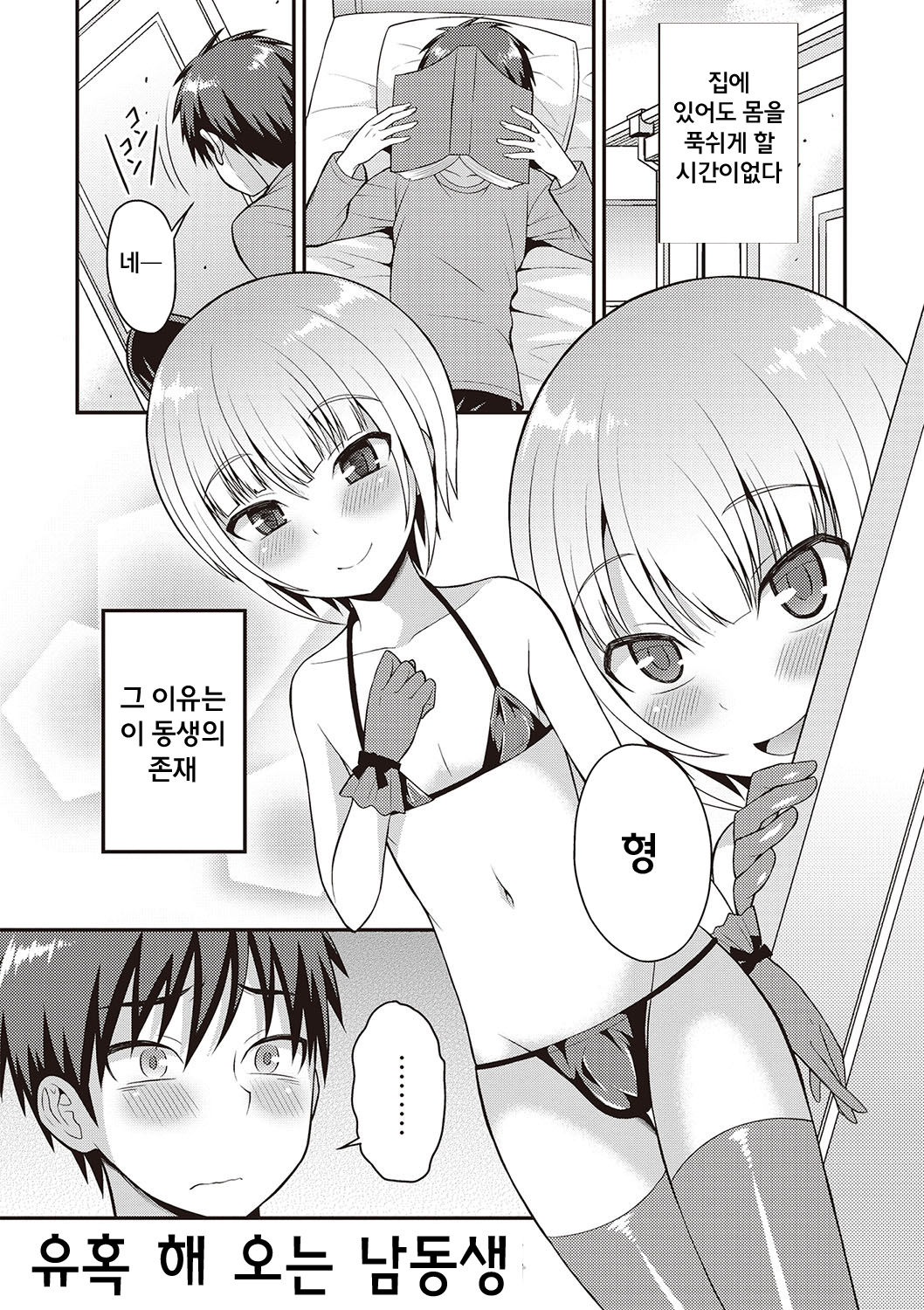 Yuuwaku Shite Kuru Otouto | 오토코노코 완전암컷화 계획! page 2 full