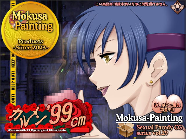 Sexual Parody CG series vol. 29 Carmen ’99 cm page 1 full