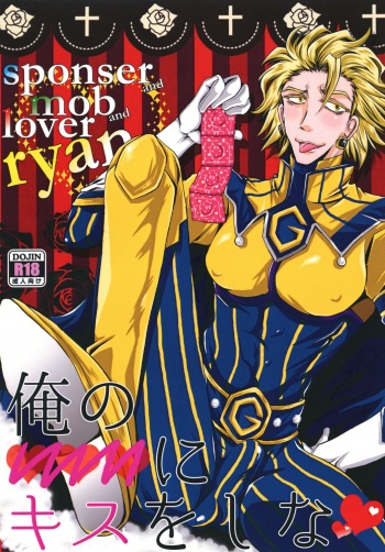 ore no ooo ni kisu o shina cover