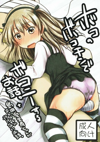 Boko no Bokochin de Bokonie Suru Ohanashi. + Shimada Arisu-chan ga Otoile ni Ikenai Ohanashi. cover