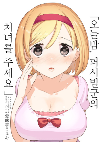 Konya, Percival-kun no Shojo o Kudasai | 오늘밤, 퍼시벌군의 처녀를 주세요 cover