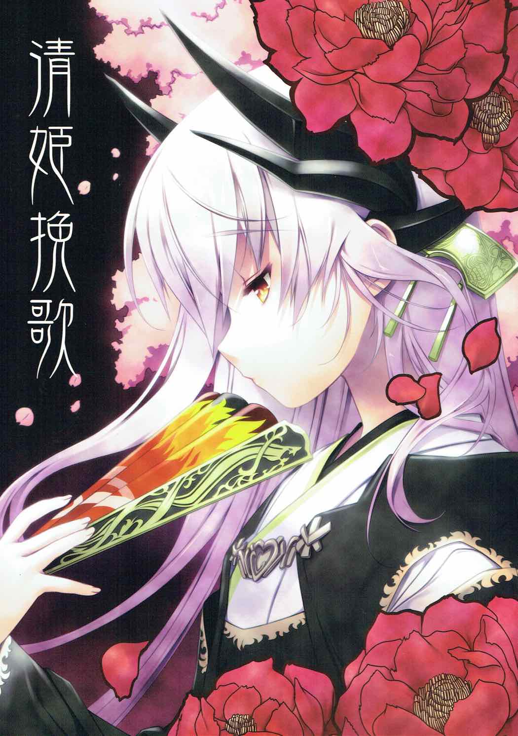 Kiyohime Banka page 1 full