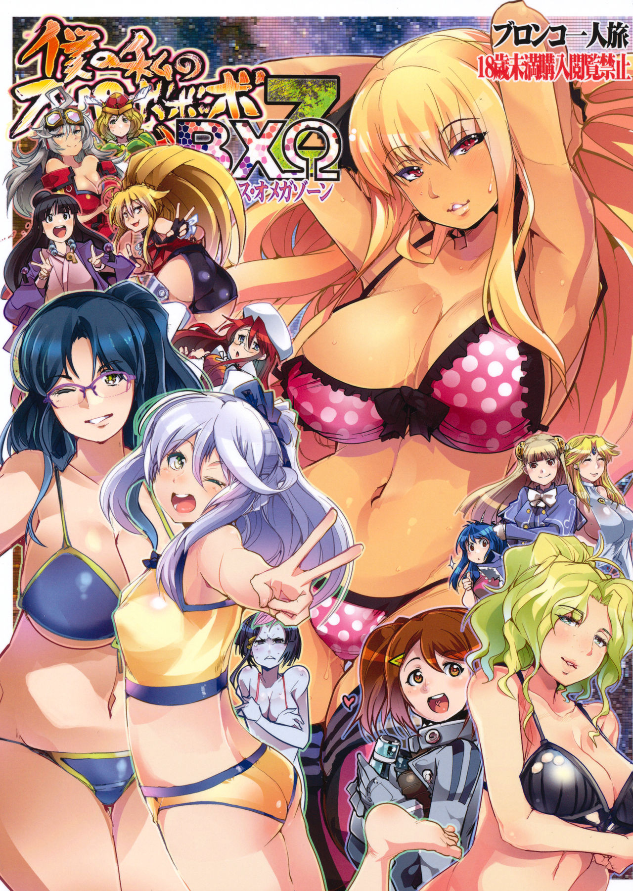 Boku no Watashi no Super Bobobbo Taisen BXΩZ page 1 full