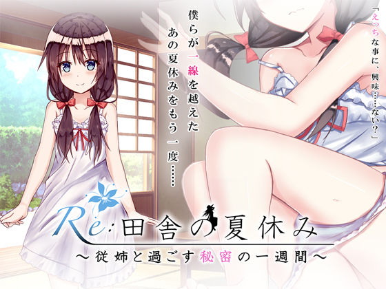Re: Inaka no Natsuyasumi_Itoko to Sugosu Himitsu no Isshuukan page 1 full