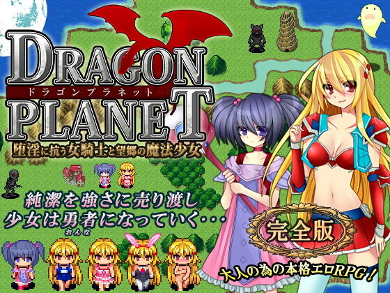 DRAGON PLANET ~ Dain ni Aragau Onna Kishi to Boukyou no Mahou Shoujo ~ page 1 full