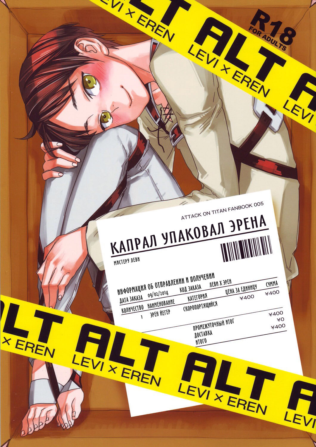 Heishichou no Hakoiri Eren | Капрал упаковал Эрена page 1 full