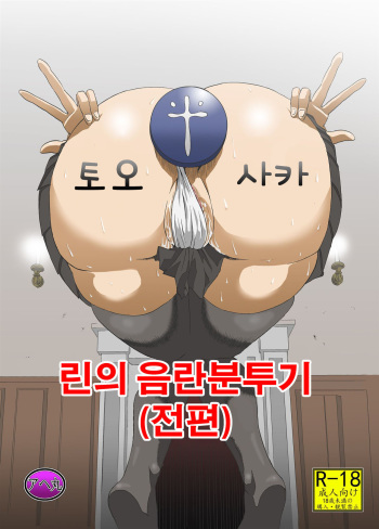Rin no Inran Funtouki  | 린의 음란 분투기 cover