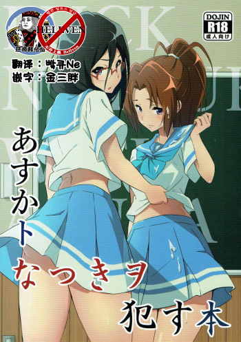 Asuka to Natsuki o Okasu Hon cover