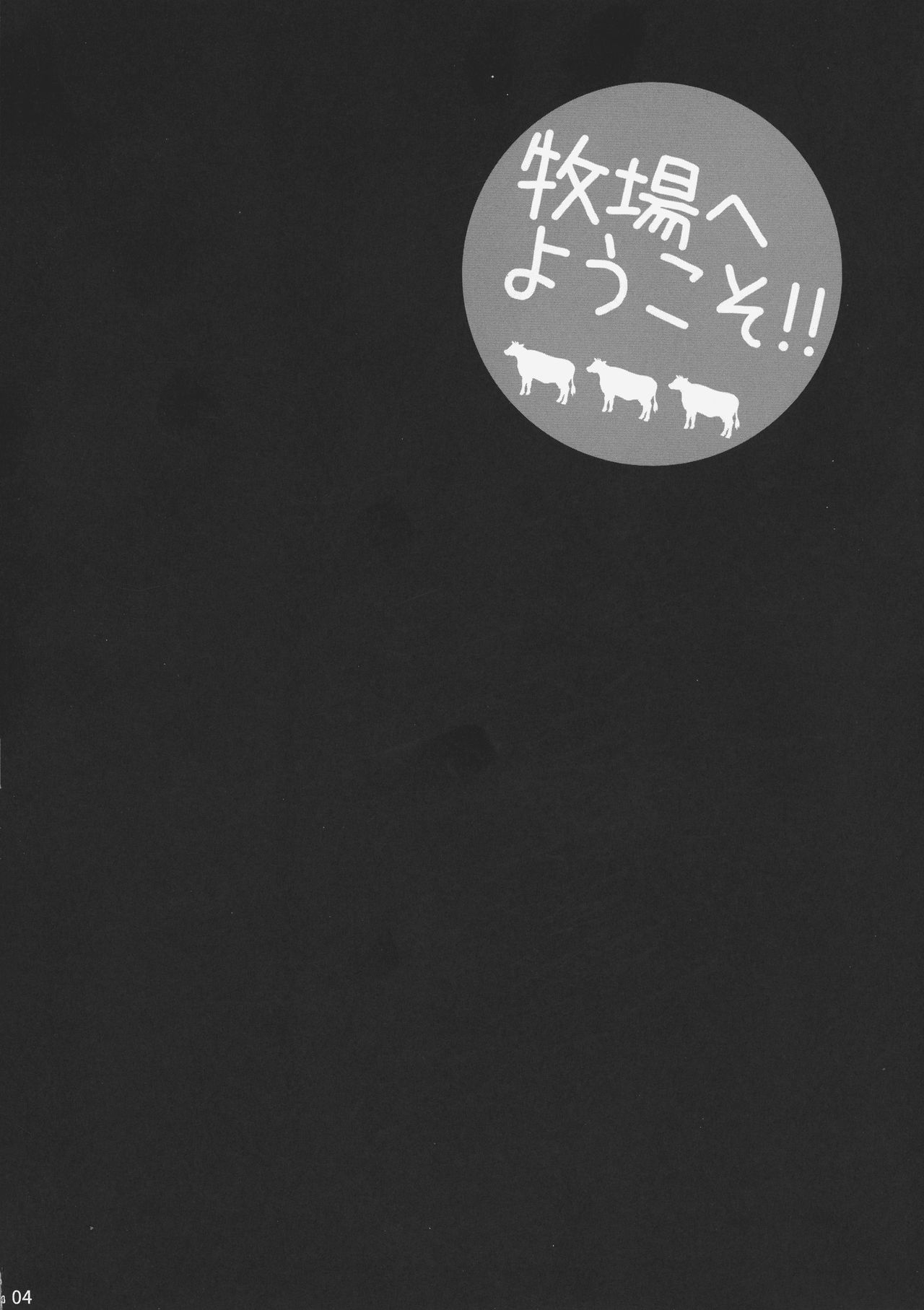 Yukiyanagi no hon 40 Bokujou e Youkoso! ! page 4 full