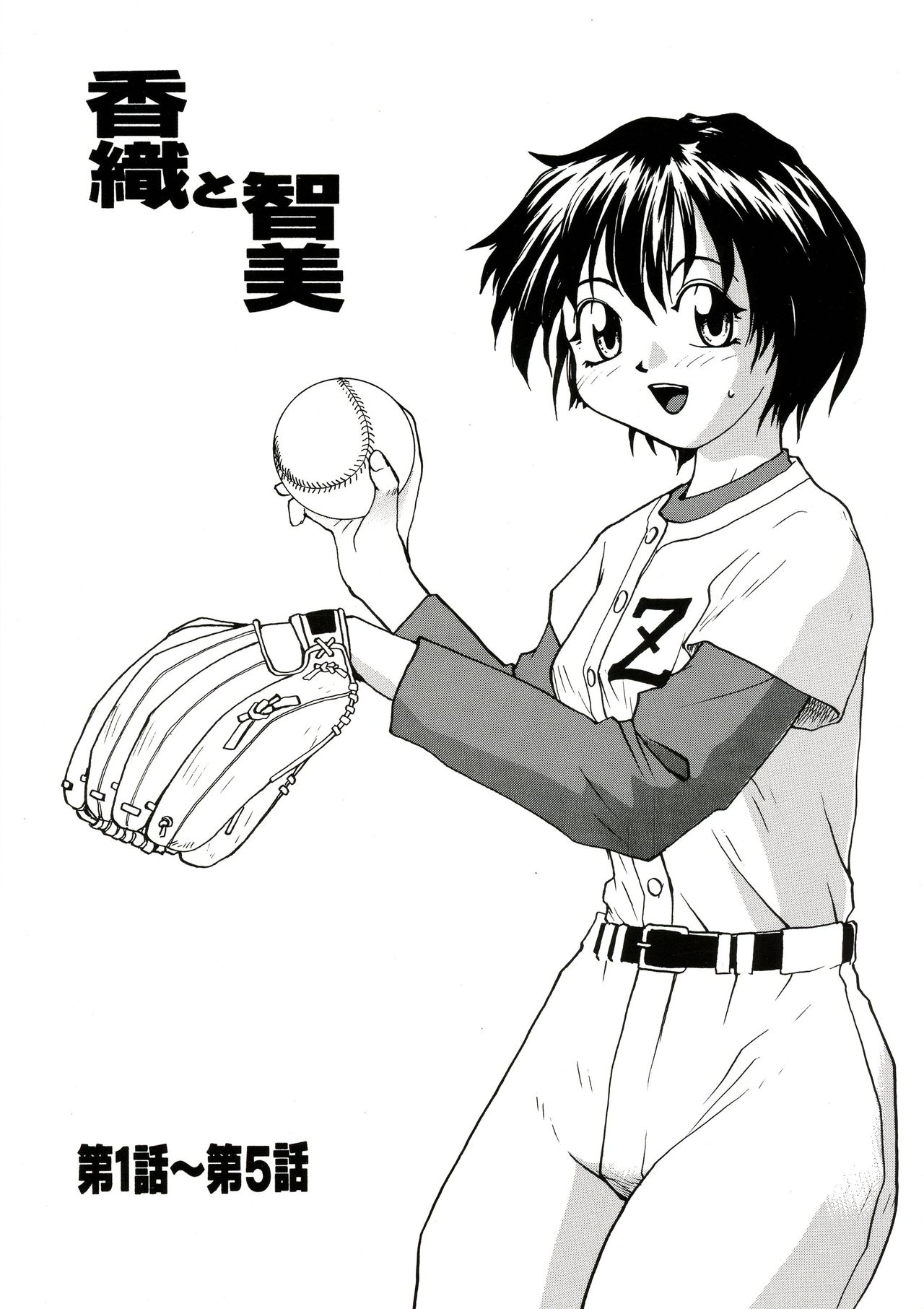 Kaori to Tomomi Dai 1-wa ~ Dai 5-wa page 1 full