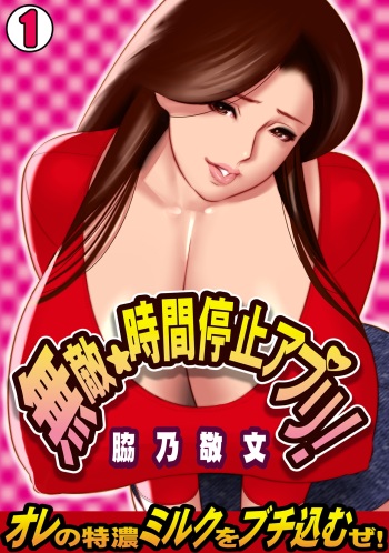 Muteki ☆ Jikan Teishi Appli! ~Ore no Tokunou Milk o Buchikomu ze!~ cover