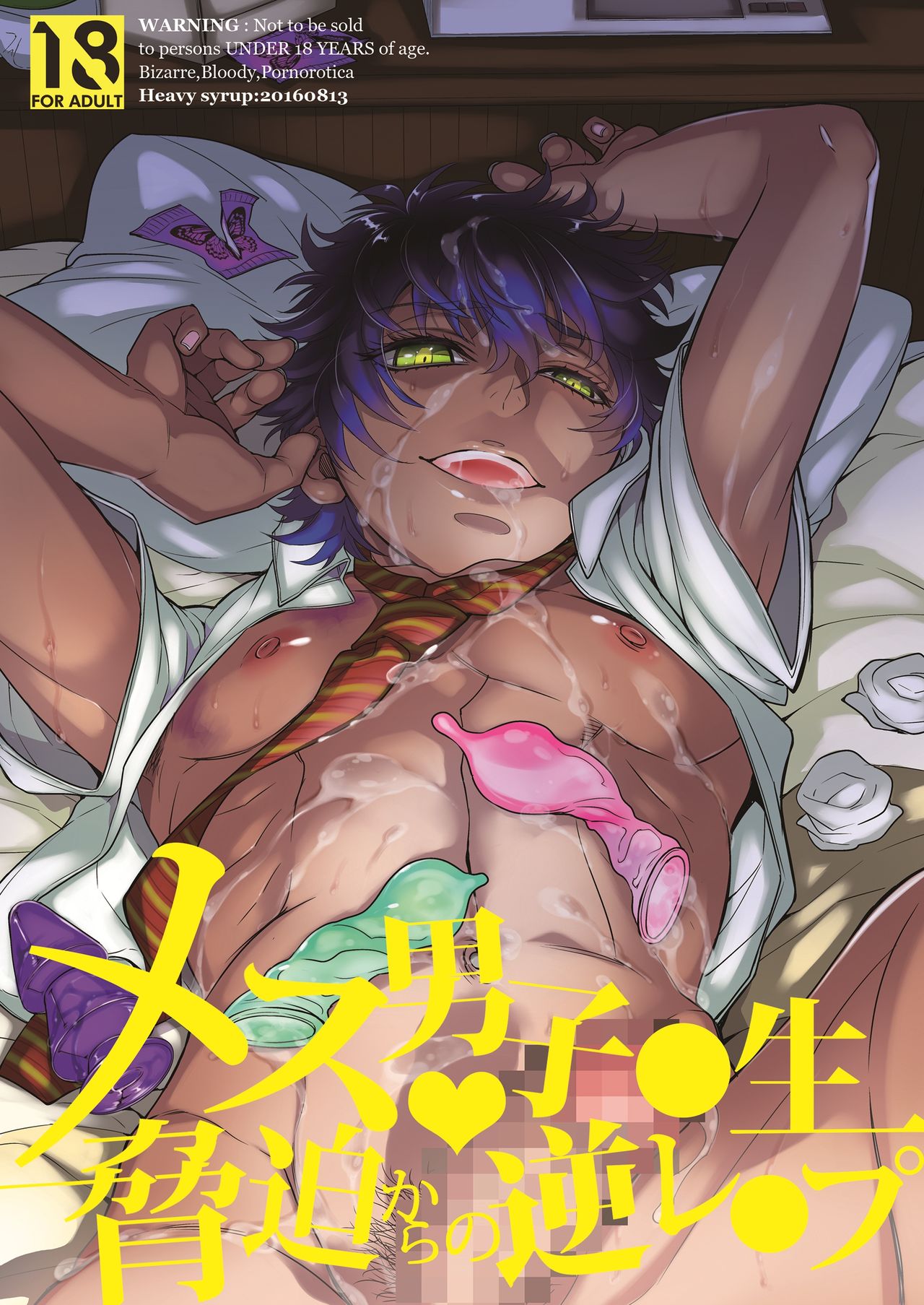 Mesu Danshi Kousei Kyouhaku kara no Gyaku Rape page 1 full