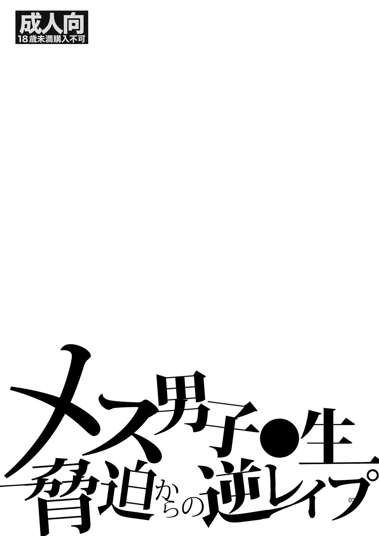 Mesu Danshi Kousei Kyouhaku kara no Gyaku Rape page 2 full