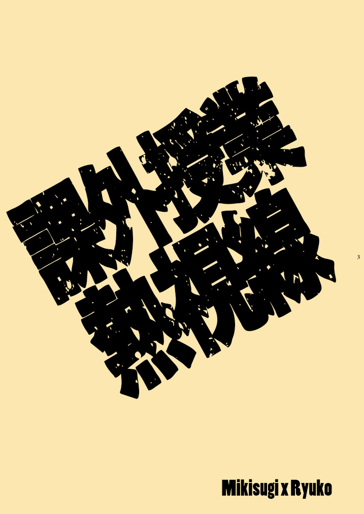 Kagai Jugyou Netsu Shisen page 2 full