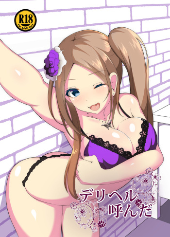 デリヘル呼んだ cover