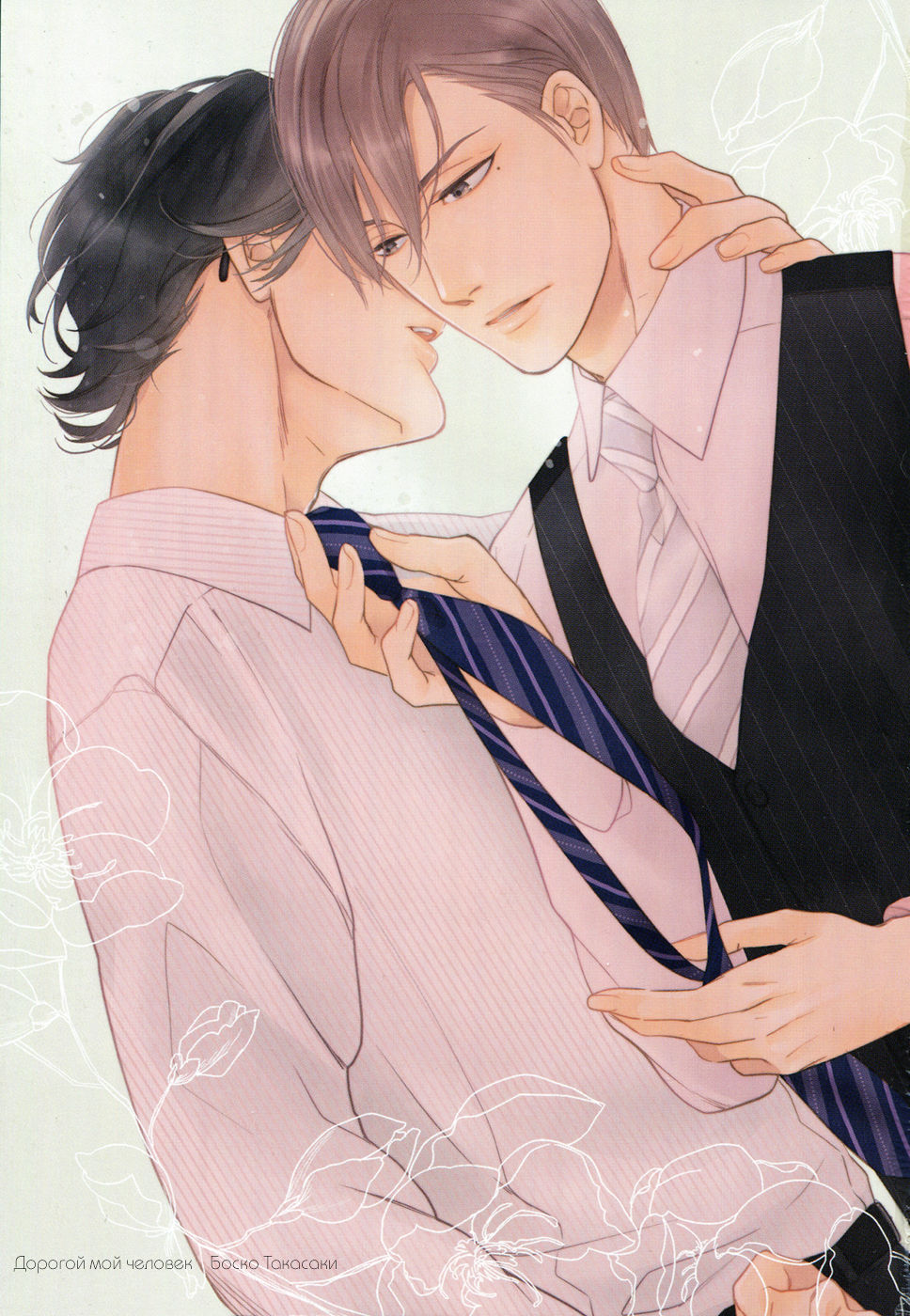 Itoshii, To Iu Koto | Дорогой мой человек page 4 full