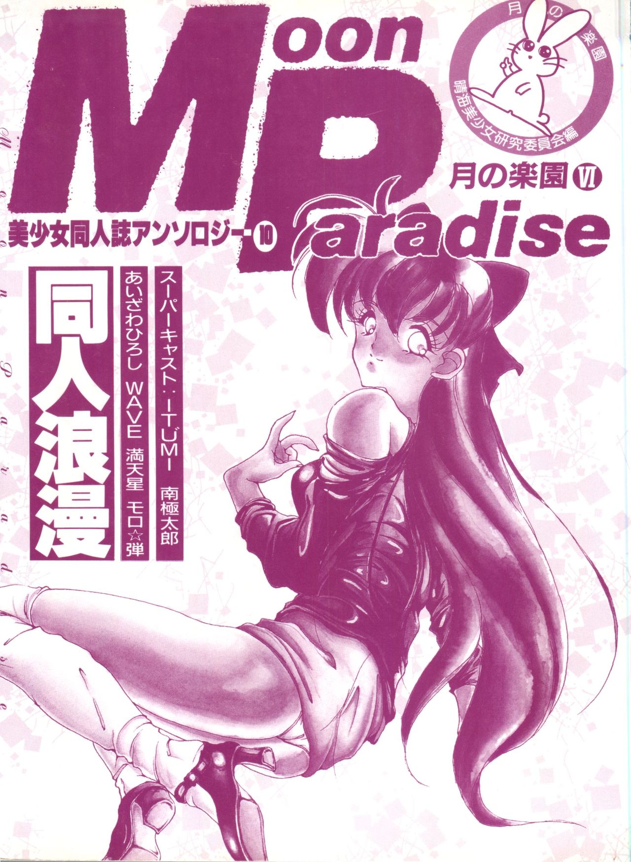 Bishoujo Doujinshi Anthology 10 - Moon Paradise 6 Tsuki no Rakuen page 4 full