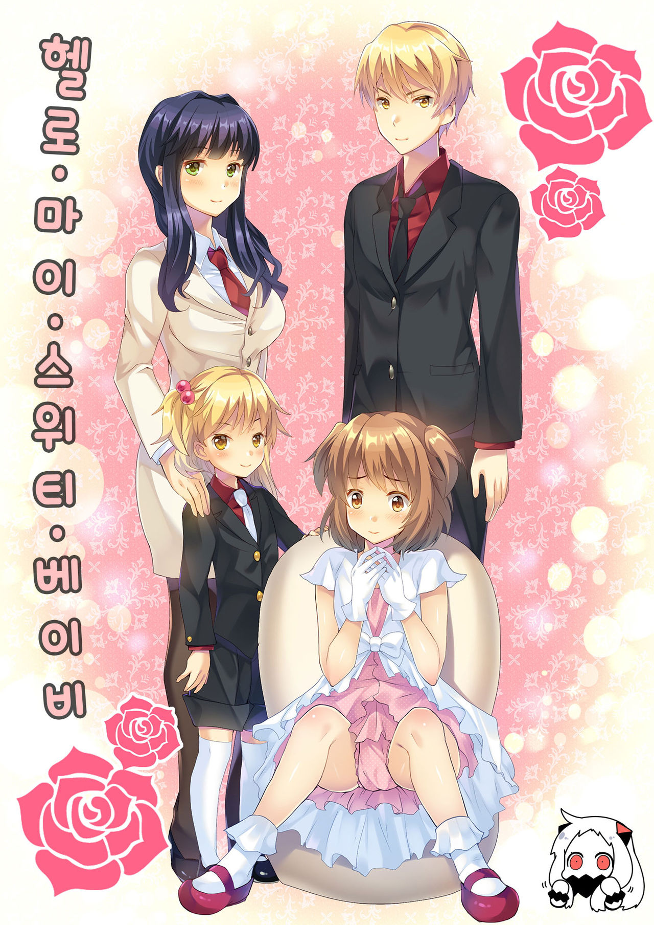 Hello My Pretty Baby | 헬로・마이・스위티・베이비 page 1 full