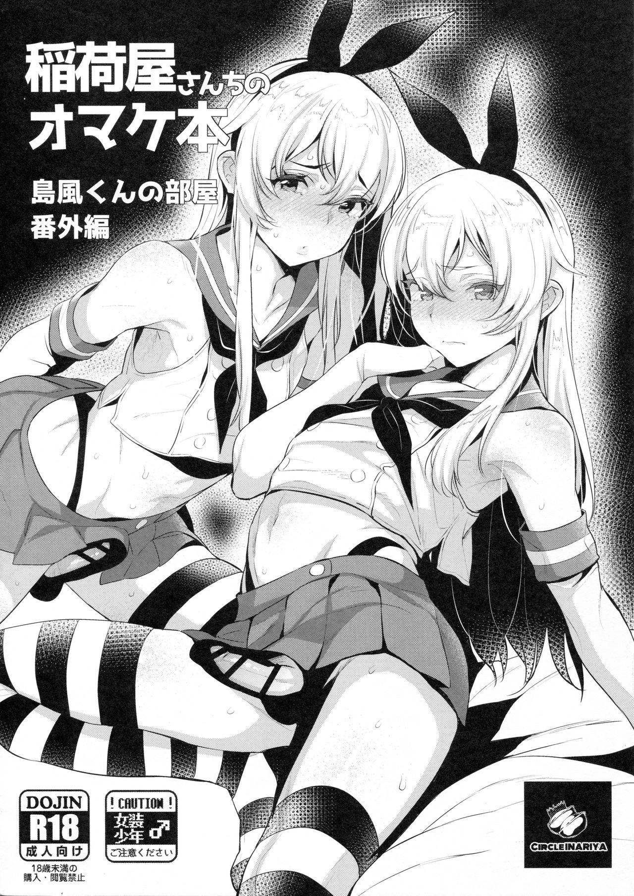 Inariya-san-chi no Omakebon Shimakaze-kun no Heya Bangaihen page 1 full
