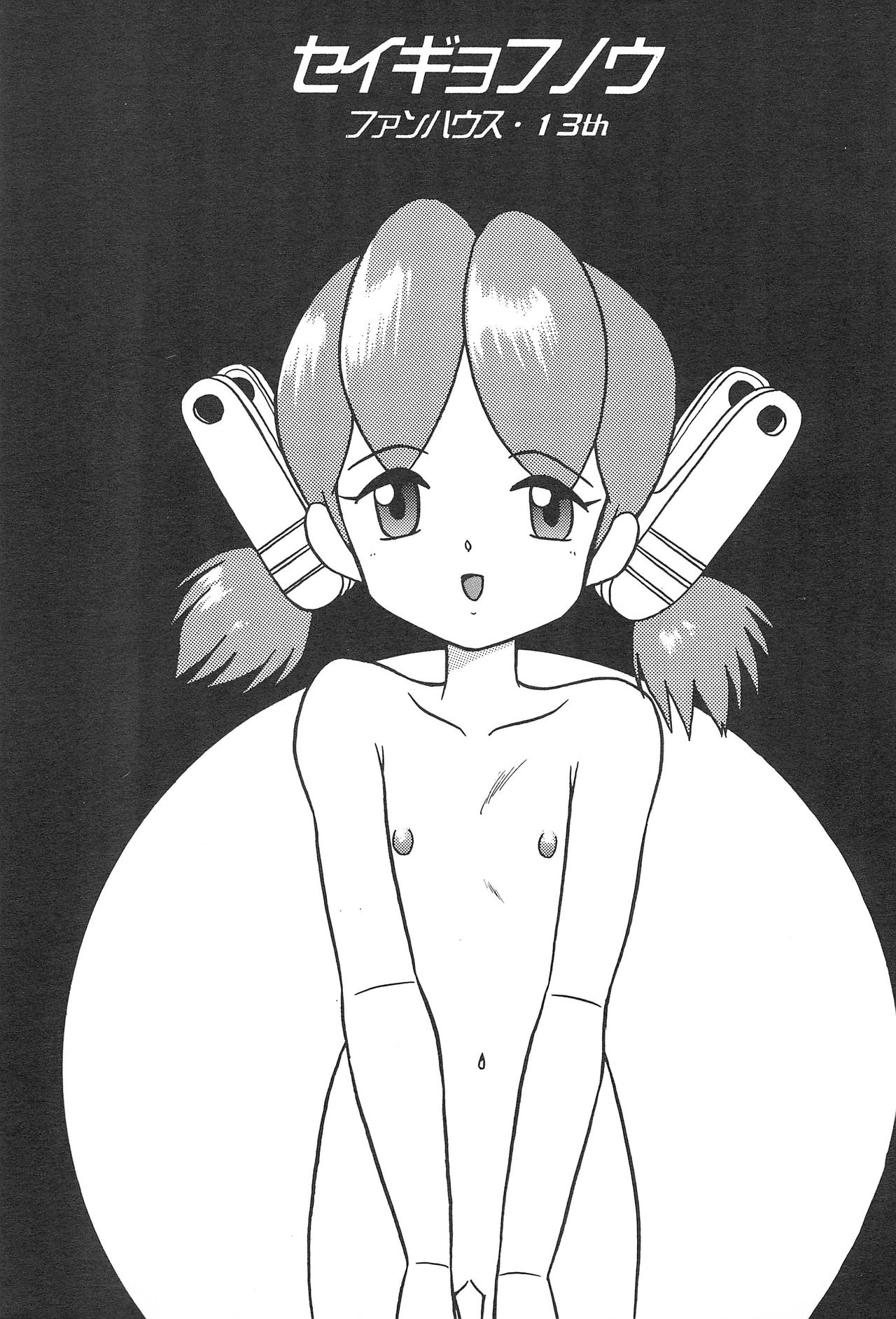 Seigyo Funou Fun House 13th page 5 full