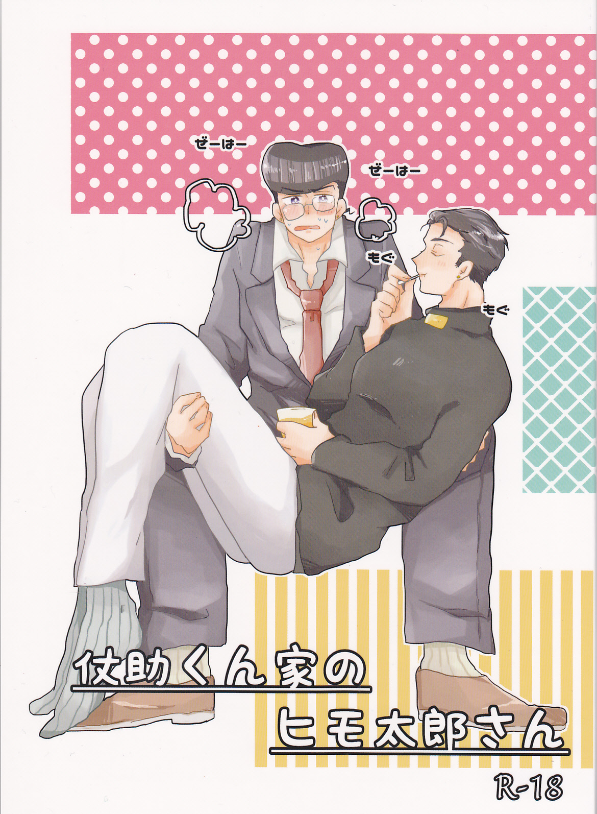 Josuke-kun-ka no himo Tarou-san page 1 full