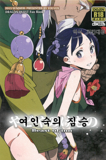 Yadoya no Kemono - Beast of inn | 여인숙의 짐승 cover