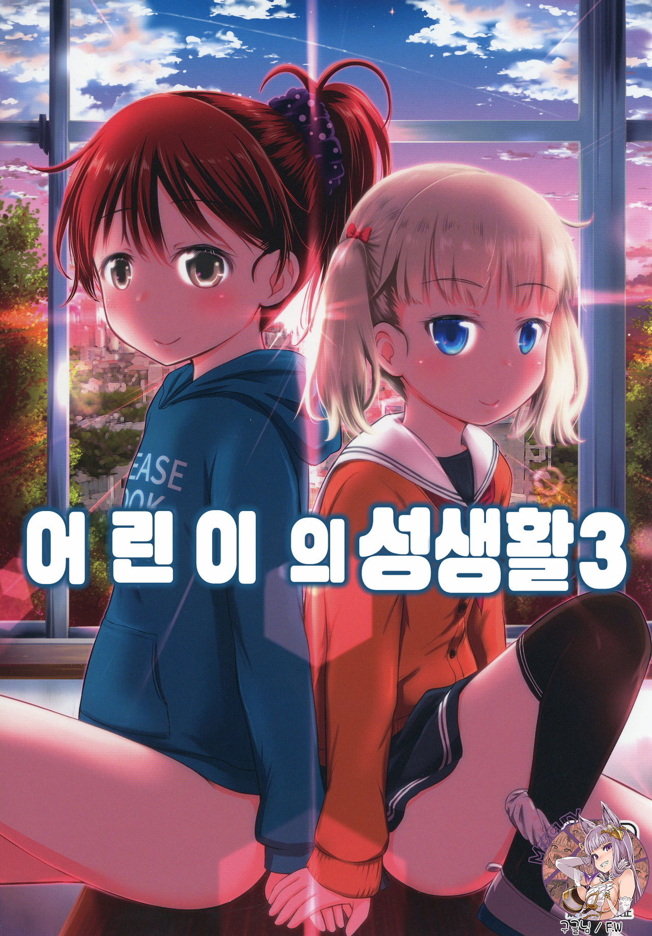 Kodomo no Seikatsu 3 | 어린이의 성생활 3 page 1 full