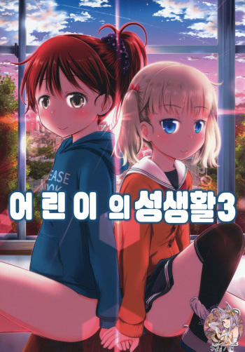 Kodomo no Seikatsu 3 | 어린이의 성생활 3 cover
