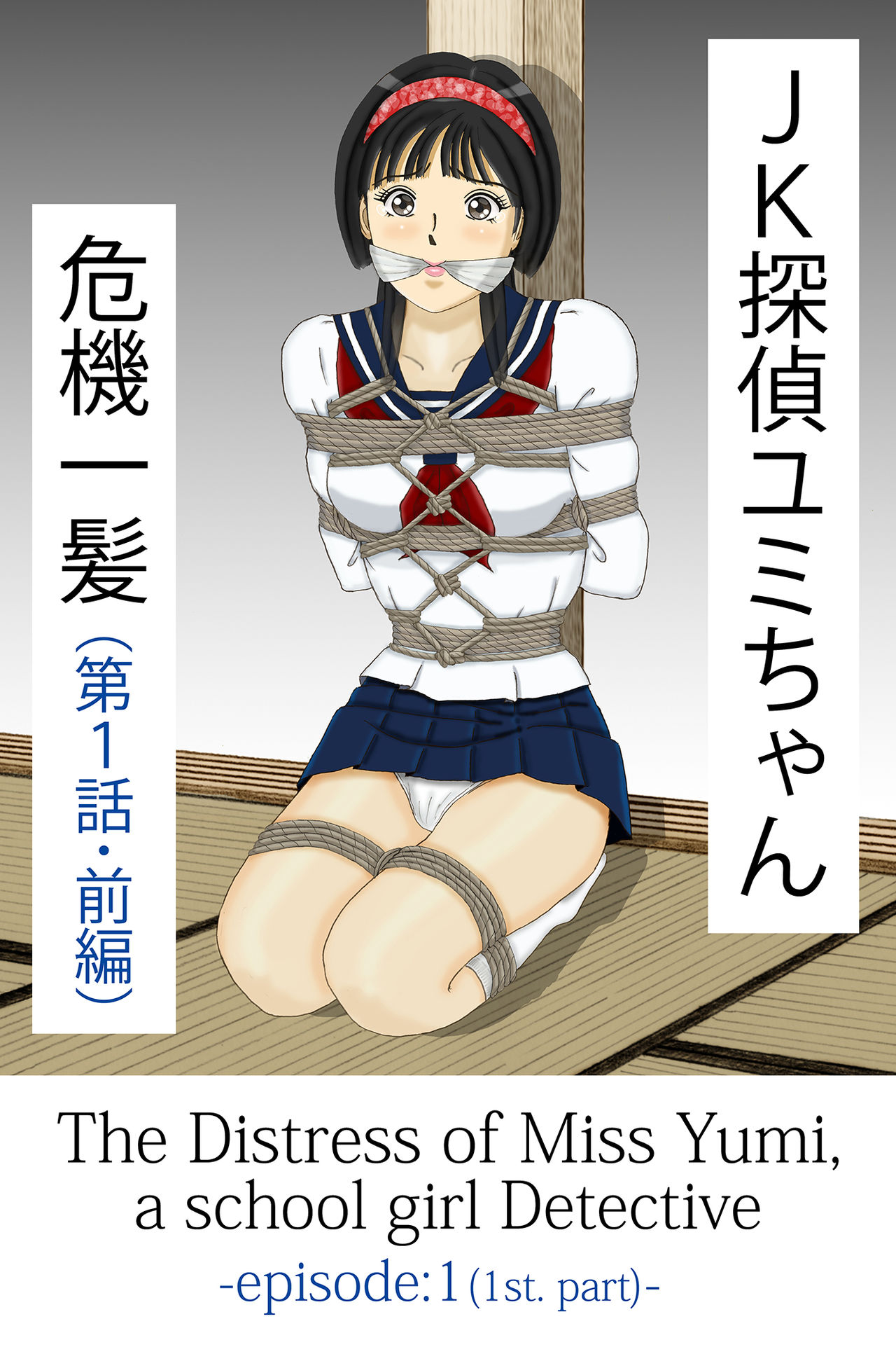 JK Tantei Yumi-chan Kikiippatsu page 1 full
