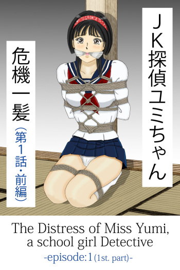 JK Tantei Yumi-chan Kikiippatsu cover