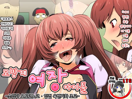 Narisumashi-kei Josou Idol ~Shouwaru Otokonoko Mesu Benki-ka Choukyou~ | 모방계 여장 아이돌~소악마 오토코노코 · 암컷 육변기화 조교~ page 1 full