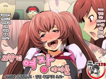 Narisumashi-kei Josou Idol ~Shouwaru Otokonoko Mesu Benki-ka Choukyou~ | 모방계 여장 아이돌~소악마 오토코노코 · 암컷 육변기화 조교~ cover