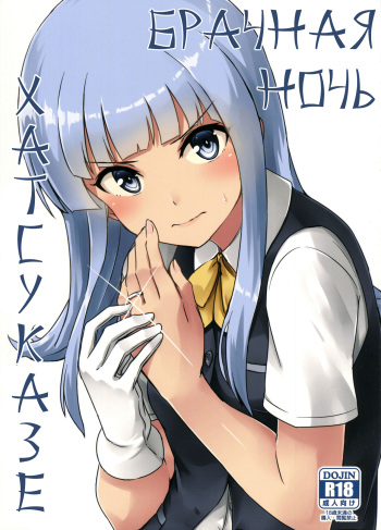 Hatsukaze no Kekkon Shoya | Брачная Ночь Хатсуказе cover