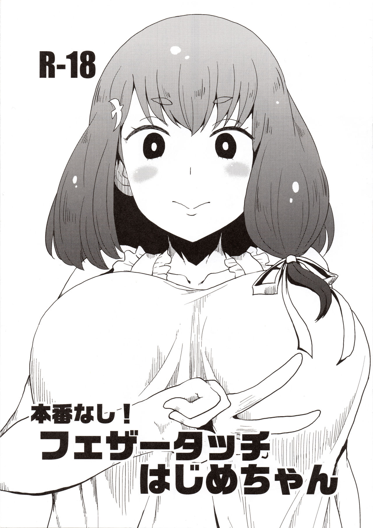 Honban nashi! Feather Touch Hajime-chan page 1 full