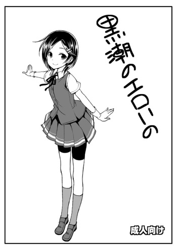 Kuroshio no Eroi no cover