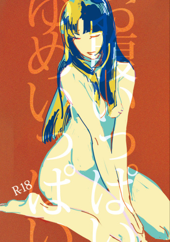 お腹いっぱい夢いっぱい cover