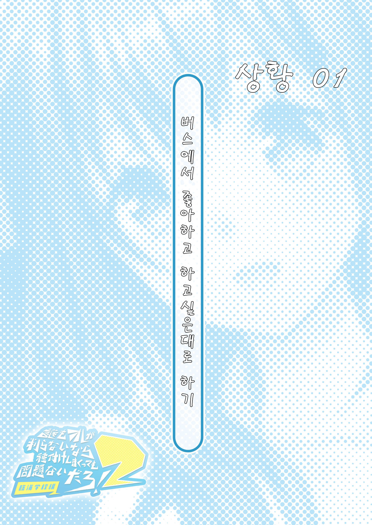 Dare mo Ore ga Wakaranai nara Tanetsuke Shi Makutte mo Mondai nai daro! 2 ~Rinkai Gakkou Hen~ | 아무도 나를 느끼지 못한다면 번식교배해도 상관없잖아 2 ~임해학교편~ page 5 full