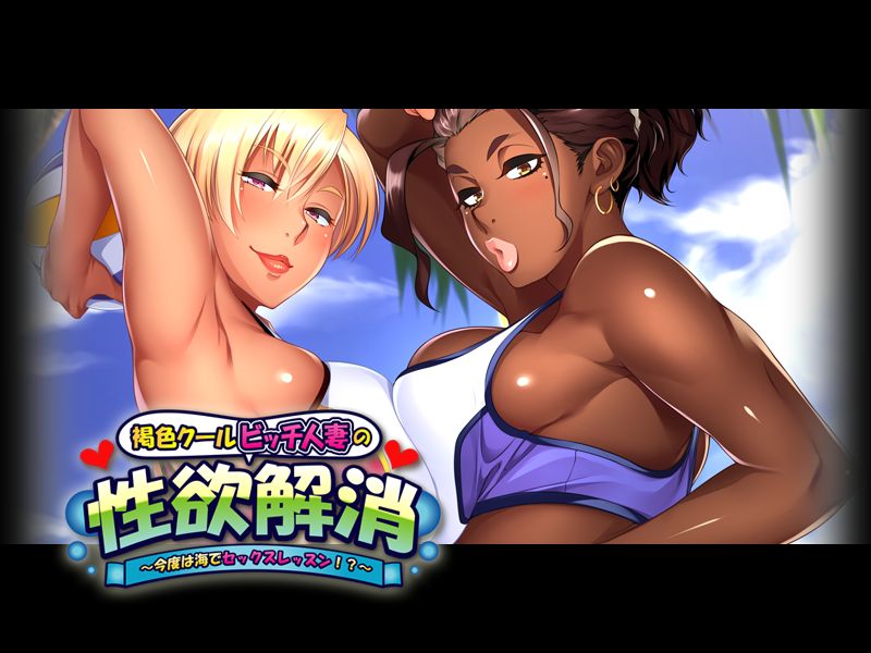 Kasshoku Cool Bitch Hitozuma no Seiyoku Kaishou ~Kondo wa Umi de Sex Lesson!?~ page 3 full