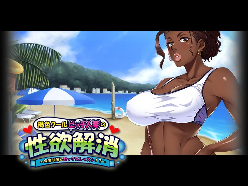 Kasshoku Cool Bitch Hitozuma no Seiyoku Kaishou ~Kondo wa Umi de Sex Lesson!?~ page 5 full